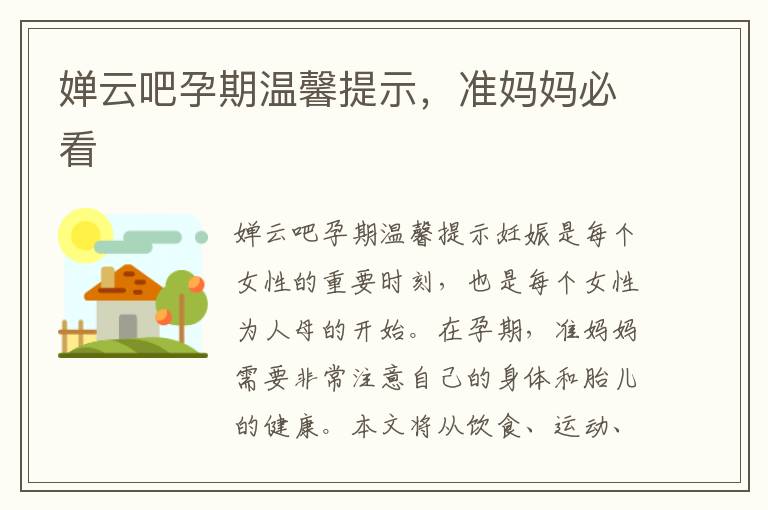 嬋云吧孕期溫馨提示，準媽媽必看