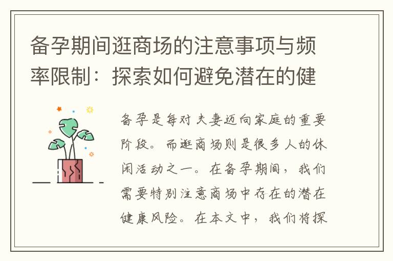 備孕期間逛商場的注意事項與頻率限制：探索如何避免潛在的健康風險并了解備孕期的建議！