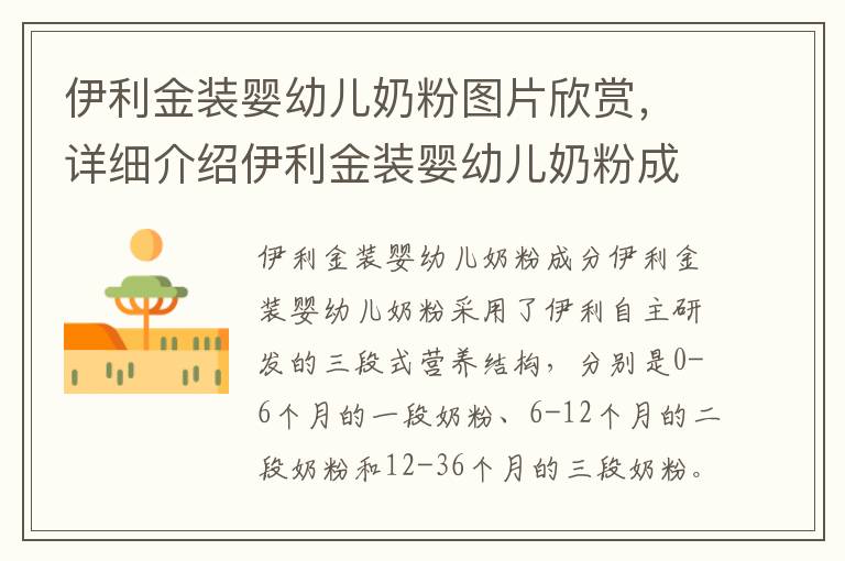 伊利金裝嬰幼兒奶粉圖片欣賞，詳細介紹伊利金裝嬰幼兒奶粉成分和功效
