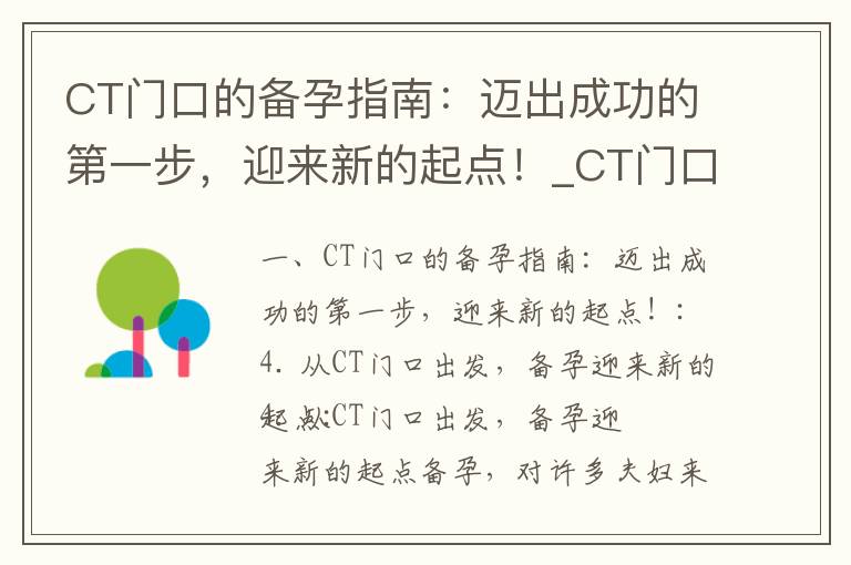 CT門口的備孕指南：邁出成功的第一步，迎來新的起點！_CT門口的備孕攻略：親近孕育奇跡，為幸福人生做準備
