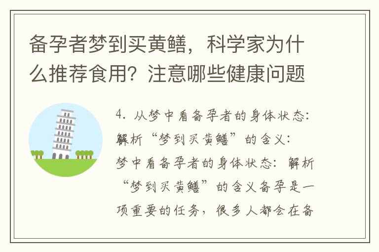 備孕者夢到買黃鱔，科學家為什么推薦食用？注意哪些健康問題？