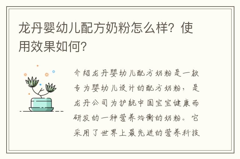龍丹嬰幼兒配方奶粉怎么樣？使用效果如何？