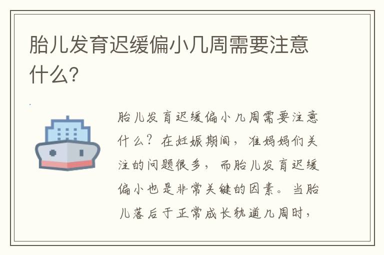 胎兒發育遲緩偏小幾周需要注意什么？