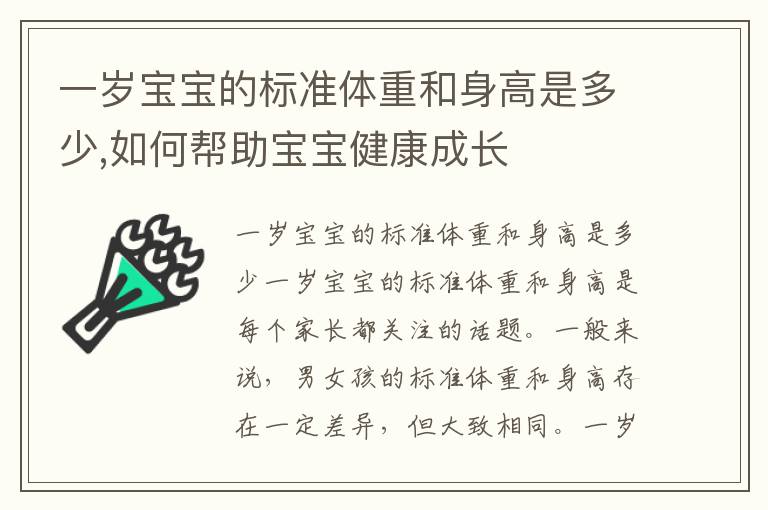 一歲寶寶的標準體重和身高是多少,如何幫助寶寶健康成長