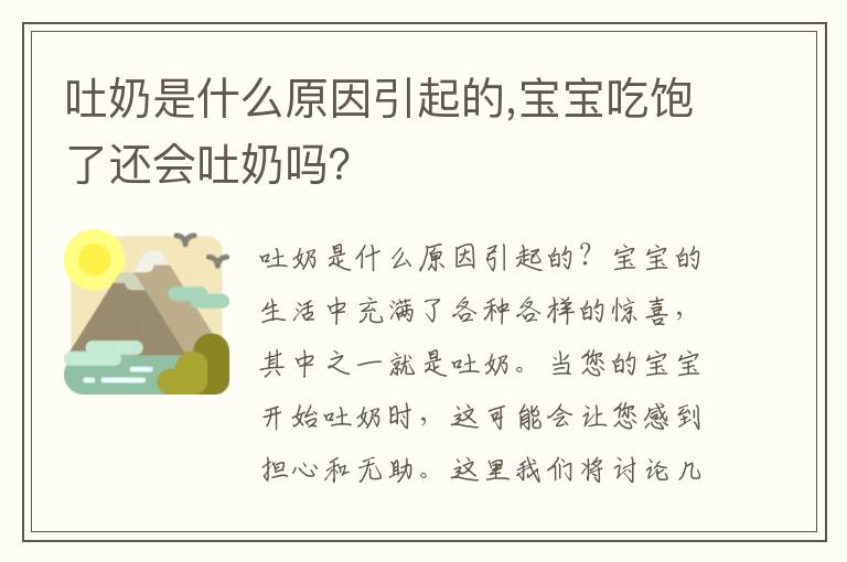 吐奶是什么原因引起的,寶寶吃飽了還會吐奶嗎？