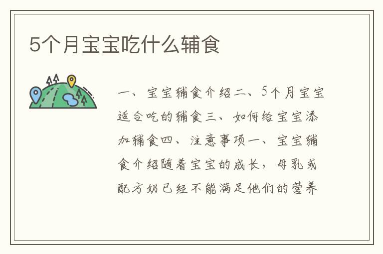 5個月寶寶吃什么輔食