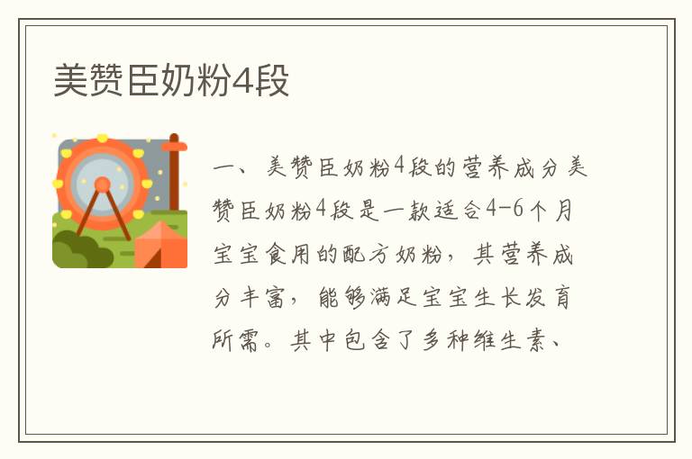 美贊臣奶粉4段