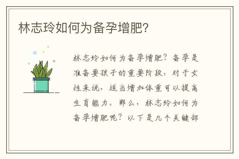 林志玲如何為備孕增肥？