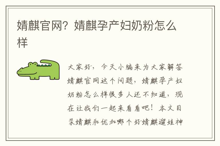 婧麒官網？婧麒孕產婦奶粉怎么樣