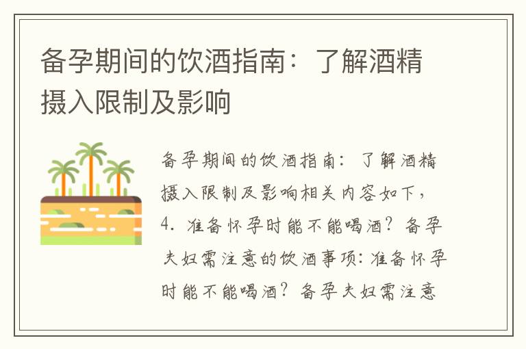 備孕期間的飲酒指南：了解酒精攝入限制及影響