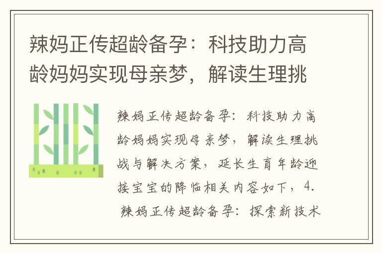 辣媽正傳超齡備孕：科技助力高齡媽媽實現母親夢，解讀生理挑戰與解決方案，延長生育年齡迎接寶寶的降臨