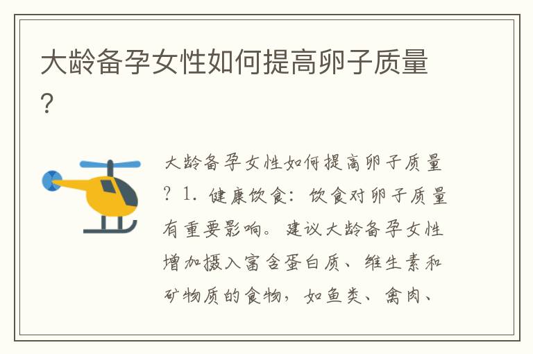 大齡備孕女性如何提高卵子質量？