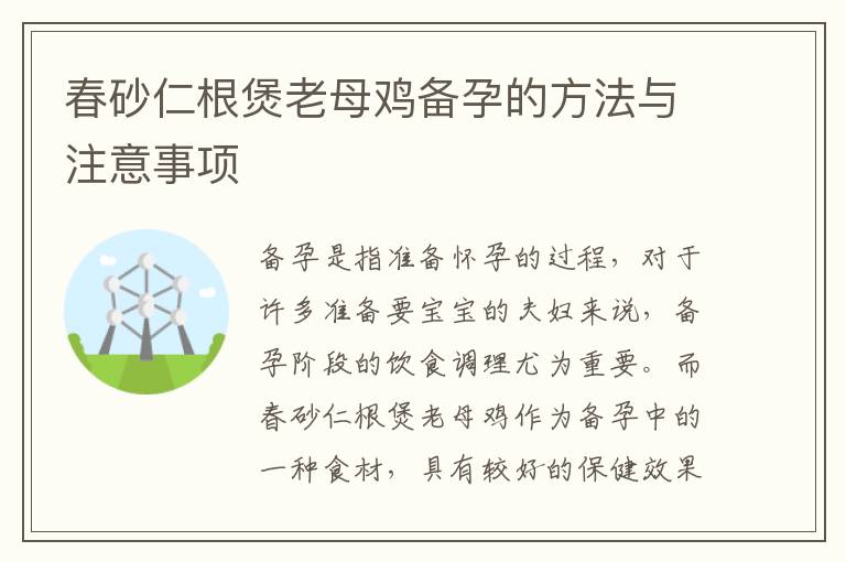 春砂仁根煲老母雞備孕的方法與注意事項