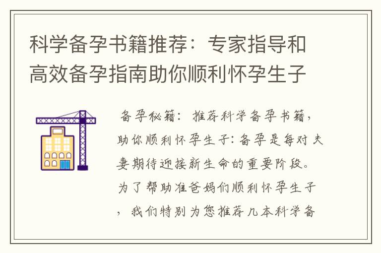 科學備孕書籍推薦：專家指導和高效備孕指南助你順利懷孕生子