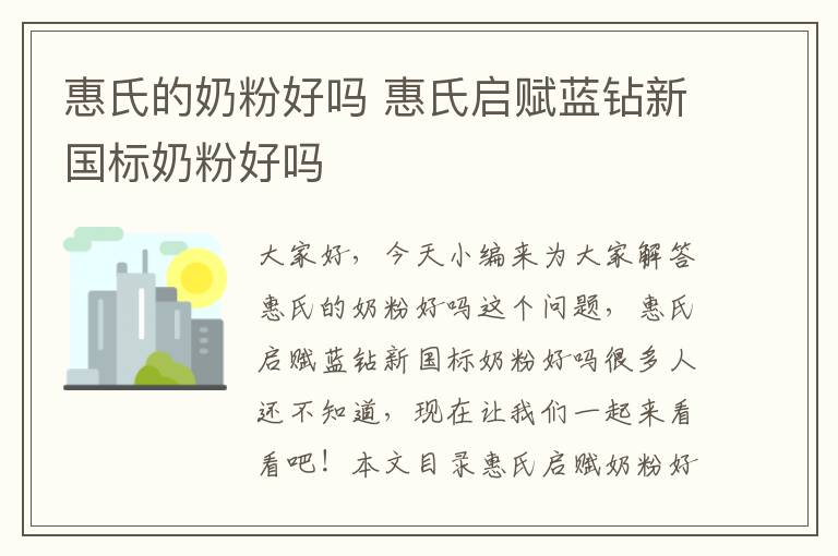 惠氏的奶粉好嗎 惠氏啟賦藍鉆新國標奶粉好嗎