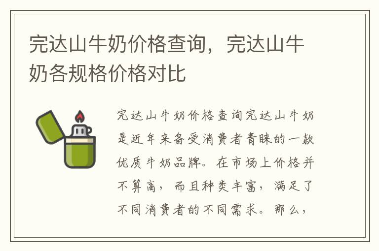 完達山牛奶價格查詢，完達山牛奶各規格價格對比