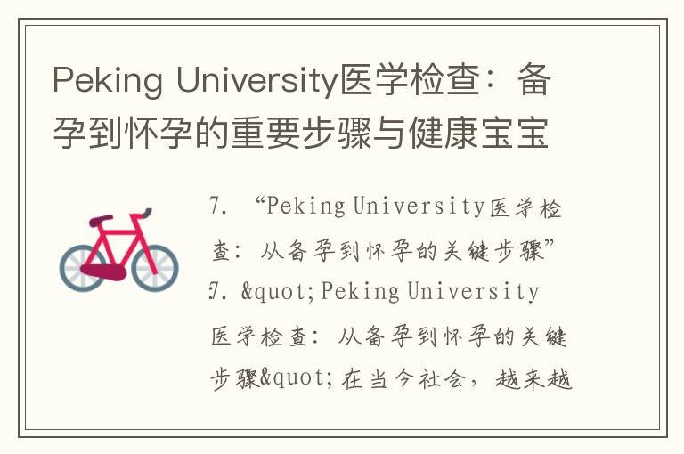 Peking University醫學檢查：備孕到懷孕的重要步驟與健康寶寶的保障