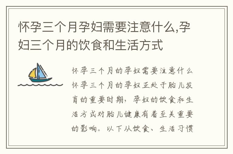懷孕三個月孕婦需要注意什么,孕婦三個月的飲食和生活方式