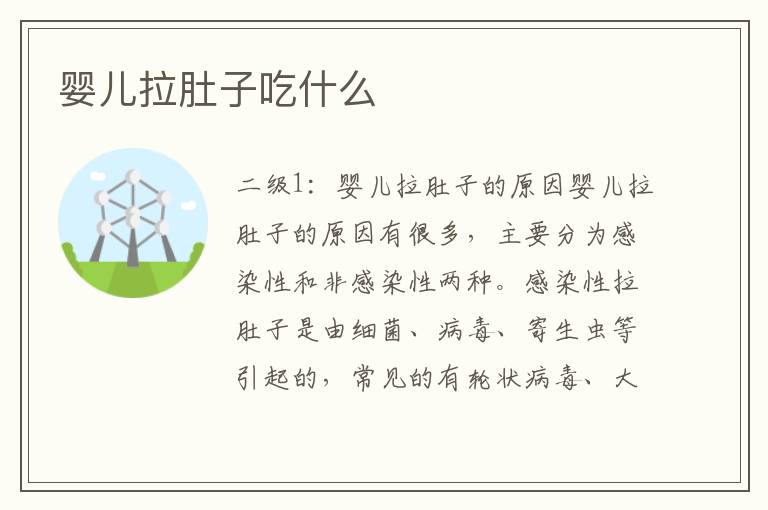 嬰兒拉肚子吃什么