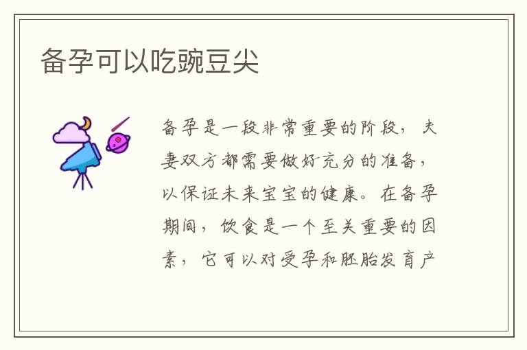 備孕可以吃豌豆尖