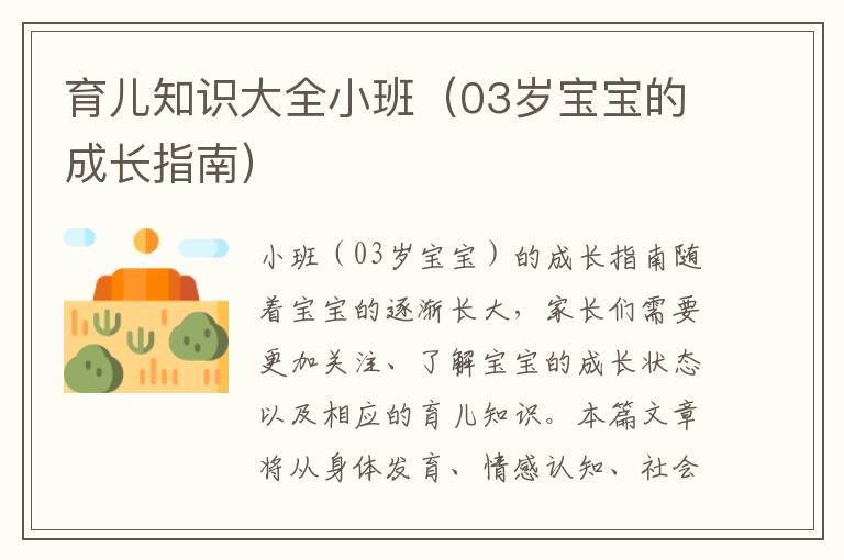 育兒知識大全小班（03歲寶寶的成長指南）