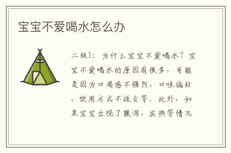 寶寶不愛喝水怎么辦