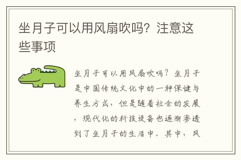 坐月子可以用風扇吹嗎？注意這些事項