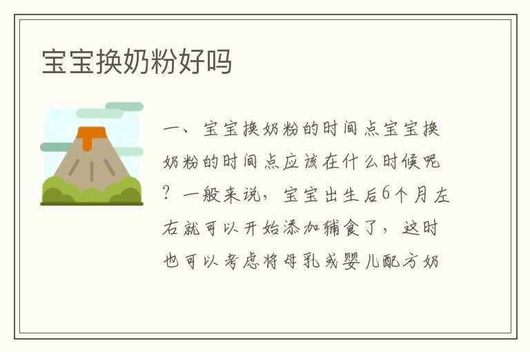 寶寶換奶粉好嗎