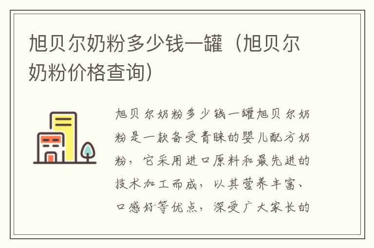 旭貝爾奶粉多少錢一罐（旭貝爾奶粉價格查詢）