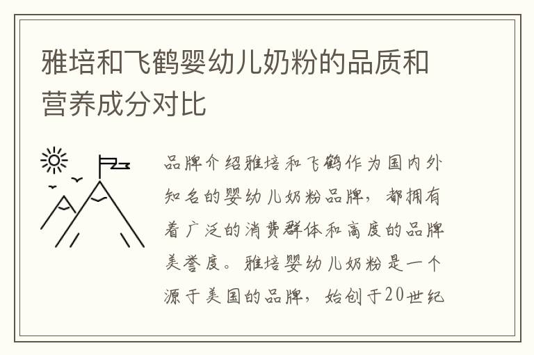 雅培和飛鶴嬰幼兒奶粉的品質和營養成分對比