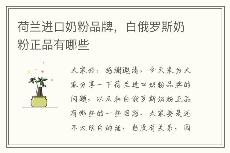 荷蘭進口奶粉品牌，白俄羅斯奶粉正品有哪些