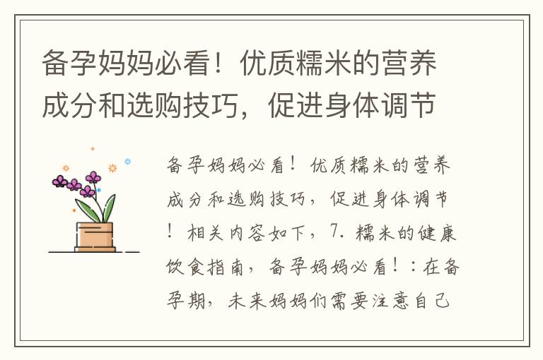 備孕媽媽必看！優質糯米的營養成分和選購技巧，促進身體調節！