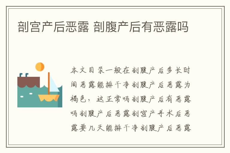剖宮產后惡露 剖腹產后有惡露嗎
