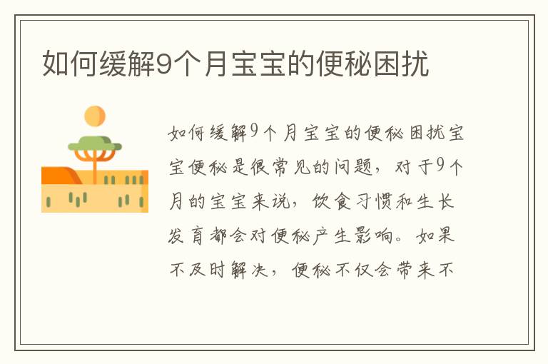 如何緩解9個月寶寶的便秘困擾