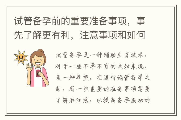 試管備孕前的重要準備事項，事先了解更有利，注意事項和如何確保一切順利進行，以提高成功率
