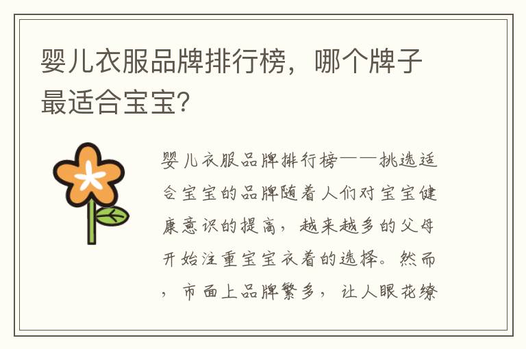 嬰兒衣服品牌排行榜，哪個牌子最適合寶寶？