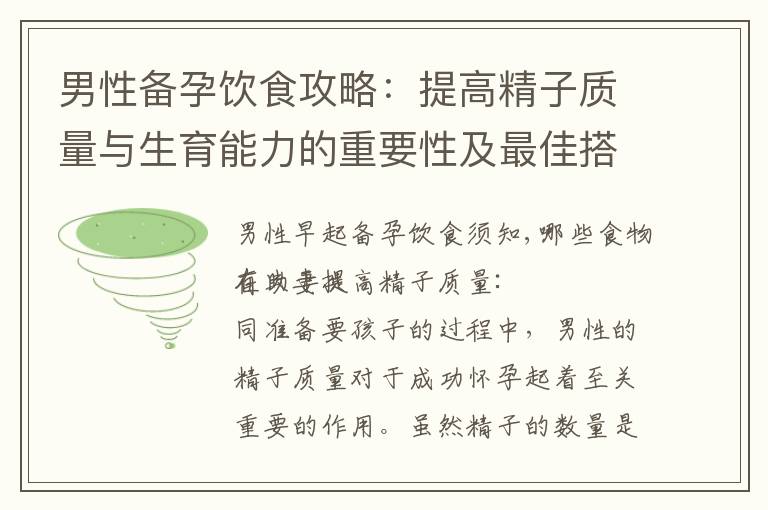 男性備孕飲食攻略：提高精子質量與生育能力的重要性及最佳搭配方案揭秘
