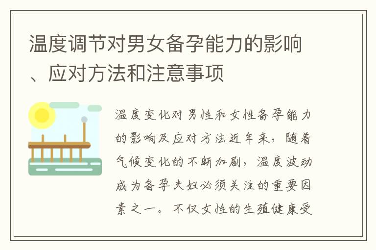 溫度調節對男女備孕能力的影響、應對方法和注意事項