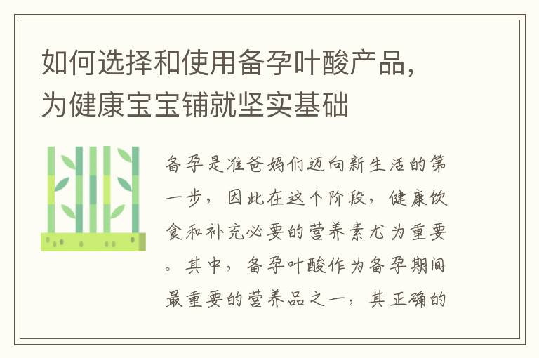 如何選擇和使用備孕葉酸產品，為健康寶寶鋪就堅實基礎