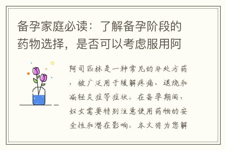 備孕家庭必讀：了解備孕階段的藥物選擇，是否可以考慮服用阿司匹林？