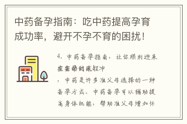 中藥備孕指南：吃中藥提高孕育成功率，避開不孕不育的困擾！
