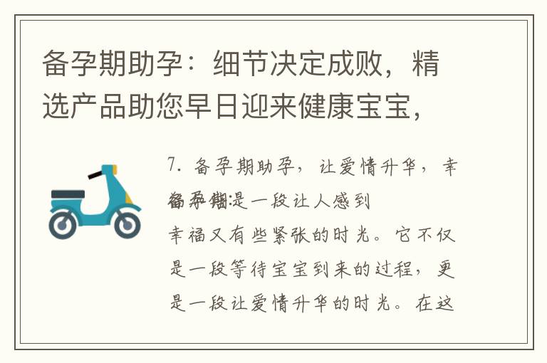 備孕期助孕：細節決定成敗，精選產品助您早日迎來健康寶寶，愛情升華幸福加倍！