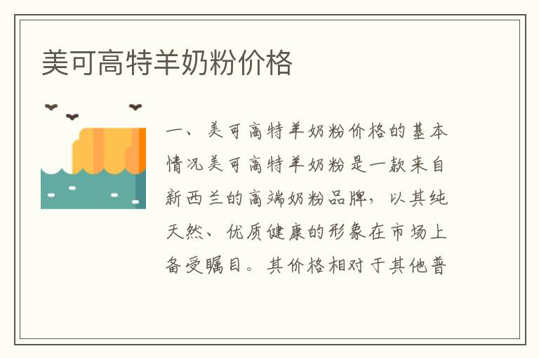 美可高特羊奶粉價格