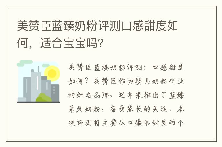 美贊臣藍臻奶粉評測口感甜度如何，適合寶寶嗎？