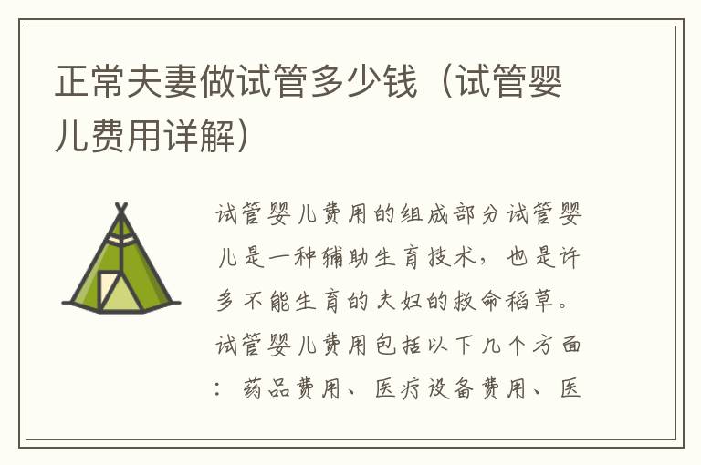 正常夫妻做試管多少錢（試管嬰兒費用詳解）