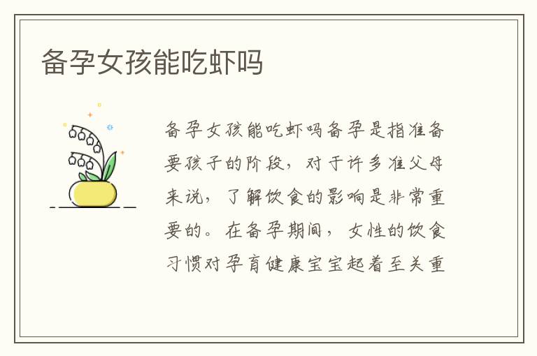 備孕女孩能吃蝦嗎