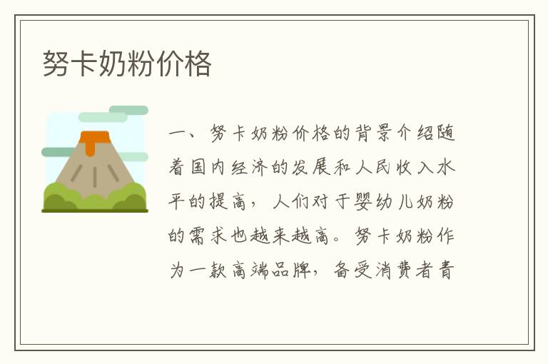 努卡奶粉價格
