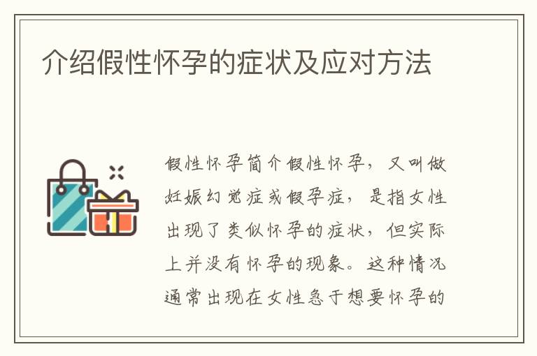 介紹假性懷孕的癥狀及應對方法