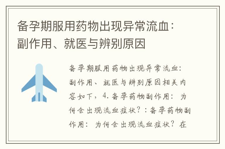備孕期服用藥物出現異常流血：副作用、就醫與辨別原因