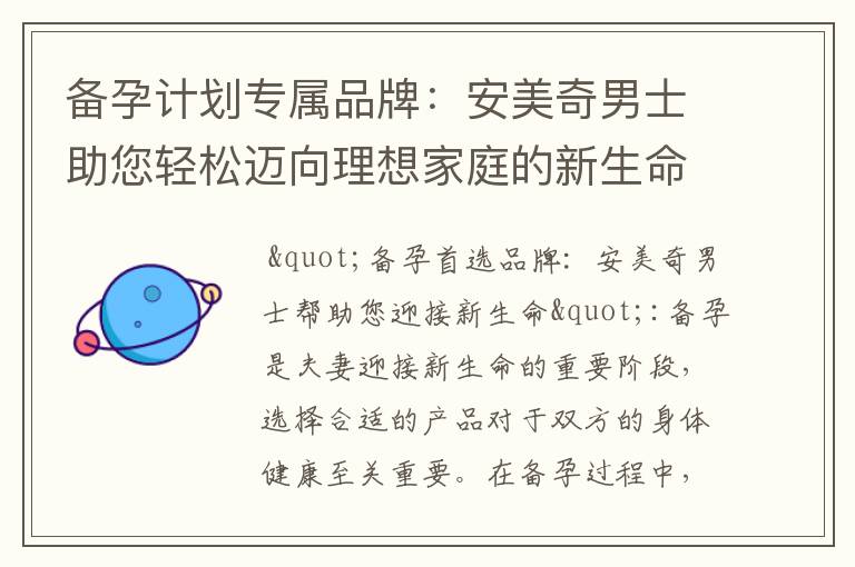 備孕計劃專屬品牌：安美奇男士助您輕松邁向理想家庭的新生命